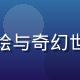 剧情沉浸类h游戏封面，精美角色立绘与奇幻世界背景，画面色彩浓郁、氛围感强烈