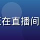 叶知秋，h游戏社区运营，活泼女性正在直播间与玩家互动交流，背景是游戏主题装饰