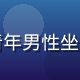 林默轩，H游戏导航主编，戴眼镜的青年男性坐在书桌前认真审稿，书架背景整洁专业