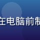 苏晴雨，h游戏攻略编辑，女性编辑正在电脑前制作游戏攻略视频，背景有多款游戏海报