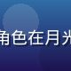 角色扮演类h游戏封面，勇者与神秘角色在月光下的城堡前对视，画面充满奇幻氛围