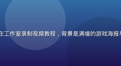 h游戏攻略作者在工作室录制视频教程，背景是满墙的游戏海报与奖杯，氛围专业