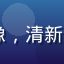 h游戏新手玩家静静的头像，清新绿色背景上的可爱游戏角色