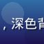 h游戏玩家夜猫子的头像，深色背景下的猫咪游戏角色图标