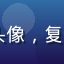 h游戏老玩家像素老炮的头像，复古像素风格的游戏人物图标