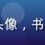 h游戏资深玩家剧情控M的头像，书本与游戏手柄结合的创意图标